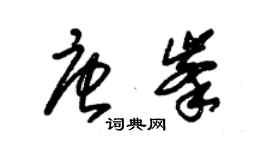 朱锡荣唐峰草书个性签名怎么写