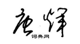 朱锡荣唐辉草书个性签名怎么写