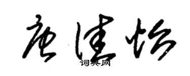 朱锡荣唐佳怡草书个性签名怎么写