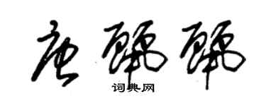 朱锡荣唐丽丽草书个性签名怎么写
