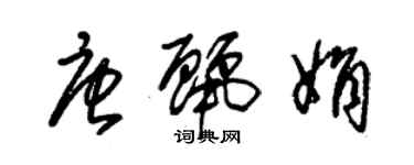 朱锡荣唐丽娟草书个性签名怎么写