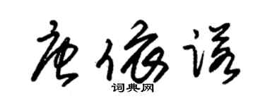 朱锡荣唐依诺草书个性签名怎么写