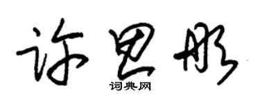 朱锡荣许思彤草书个性签名怎么写