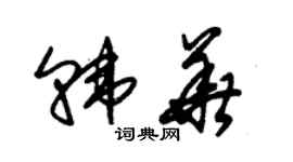 朱锡荣韩华草书个性签名怎么写