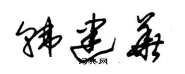 朱锡荣韩建华草书个性签名怎么写