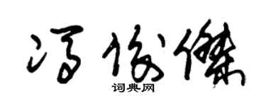 朱锡荣冯俊杰草书个性签名怎么写