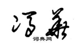 朱锡荣冯华草书个性签名怎么写