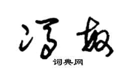 朱锡荣冯敏草书个性签名怎么写