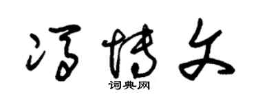 朱锡荣冯博文草书个性签名怎么写