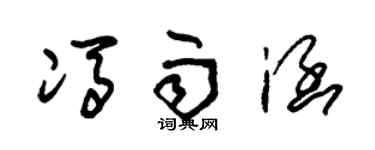朱锡荣冯雨涵草书个性签名怎么写