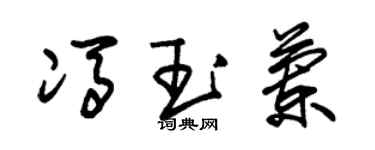 朱锡荣冯玉兰草书个性签名怎么写