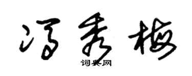 朱锡荣冯秀梅草书个性签名怎么写