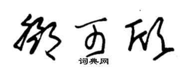 朱锡荣邓可欣草书个性签名怎么写