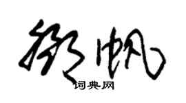 朱锡荣邓帆草书个性签名怎么写