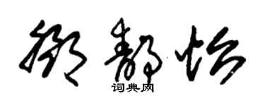 朱锡荣邓静怡草书个性签名怎么写