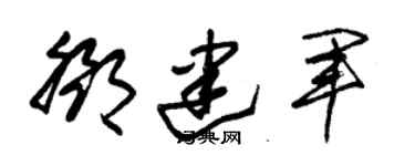 朱锡荣邓建军草书个性签名怎么写
