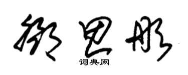 朱锡荣邓思彤草书个性签名怎么写