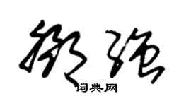 朱锡荣邓强草书个性签名怎么写