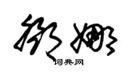 朱锡荣邓娜草书个性签名怎么写