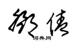 朱锡荣邓倩草书个性签名怎么写