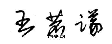 朱锡荣王茗议草书个性签名怎么写