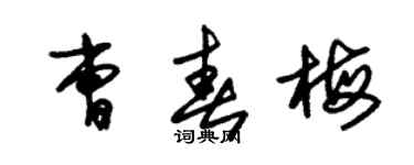 朱锡荣曹春梅草书个性签名怎么写