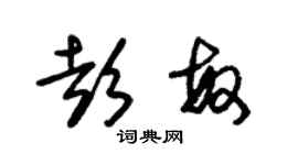 朱锡荣彭敏草书个性签名怎么写