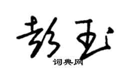 朱锡荣彭玉草书个性签名怎么写