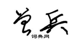 朱锡荣曾兵草书个性签名怎么写