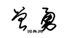朱锡荣曾勇草书个性签名怎么写