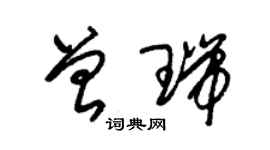 朱锡荣曾瑞草书个性签名怎么写