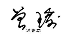 朱锡荣曾瑜草书个性签名怎么写