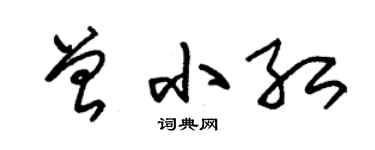 朱锡荣曾小红草书个性签名怎么写