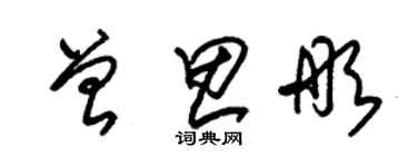 朱锡荣曾思彤草书个性签名怎么写