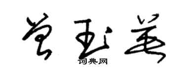 朱锡荣曾玉英草书个性签名怎么写