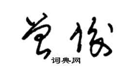 朱锡荣曾俊草书个性签名怎么写