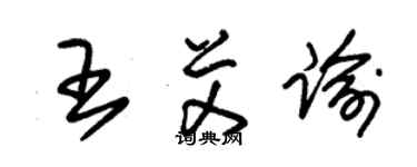 朱锡荣王艾谕草书个性签名怎么写