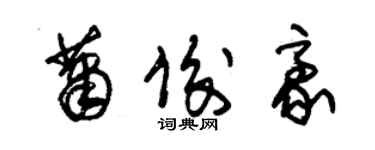朱锡荣萧俊豪草书个性签名怎么写