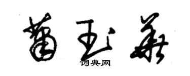 朱锡荣萧玉华草书个性签名怎么写