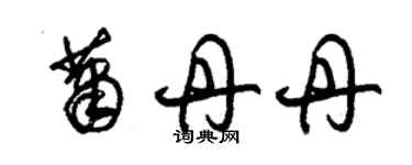 朱锡荣萧丹丹草书个性签名怎么写