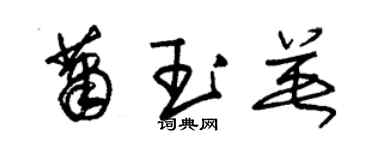 朱锡荣萧玉英草书个性签名怎么写