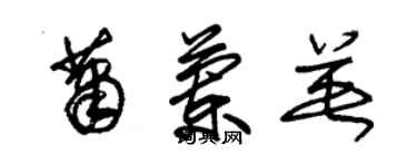 朱锡荣萧兰英草书个性签名怎么写