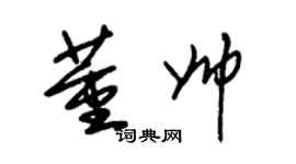 朱锡荣董帅草书个性签名怎么写