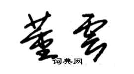 朱锡荣董云草书个性签名怎么写