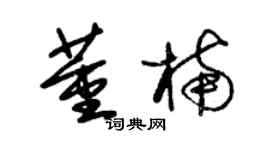 朱锡荣董楠草书个性签名怎么写