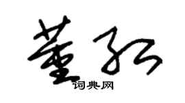 朱锡荣董红草书个性签名怎么写