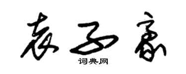 朱锡荣袁子豪草书个性签名怎么写