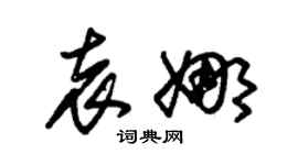 朱锡荣袁娜草书个性签名怎么写