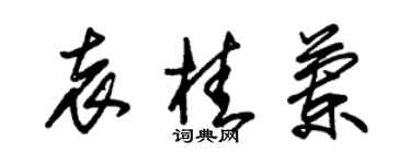 朱锡荣袁桂兰草书个性签名怎么写