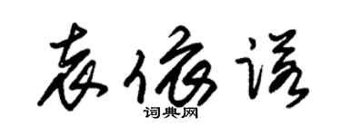 朱锡荣袁依诺草书个性签名怎么写